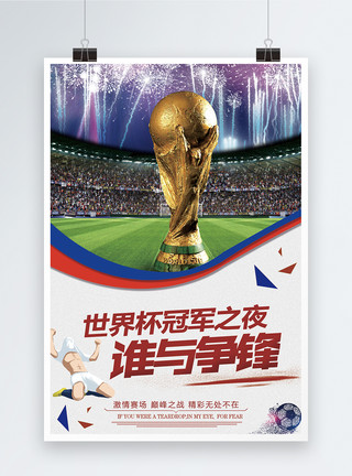 世界杯谁与争锋决赛海报模板