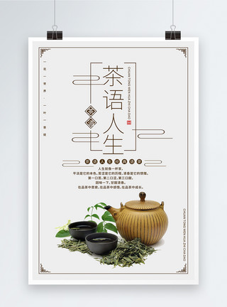 古典茶文化茶语人生海报设计模板