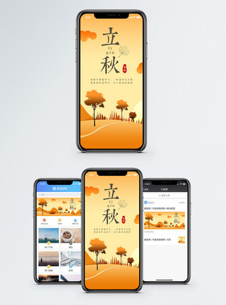 落叶和树木立秋二十四节气手机海报配图模板
