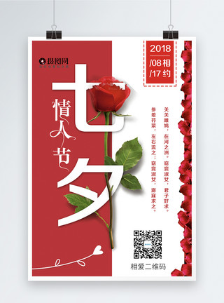 一朵红玫瑰七夕情人节海报设计模板