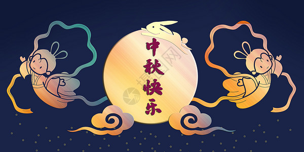 中秋节嫦娥月亮背景图片
