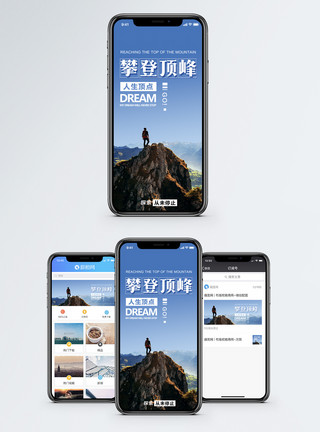 到达顶峰攀登顶峰手机海报配图模板