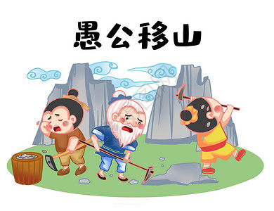 中国故事愚公移山插画