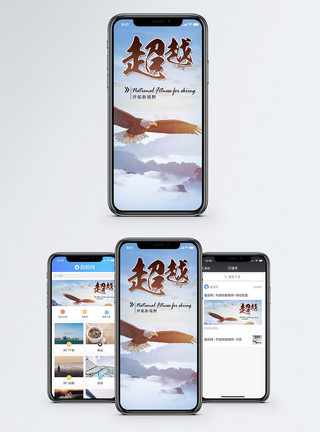 企业超越手机海报配图模板
