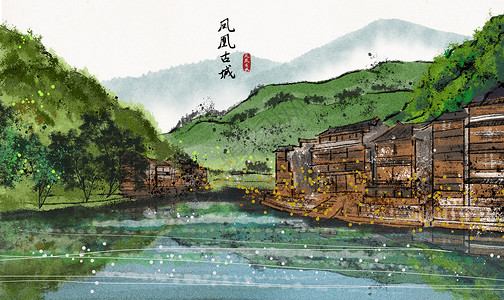 湖南衡山凤凰古城水墨画插画