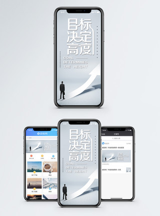目标决定高度手机海报配图模板