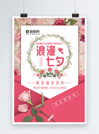 爱情鲜花浪漫七夕促销海报模板