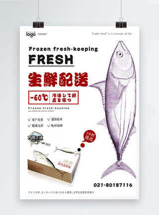 低温保鲜生鲜配送餐饮海报模板