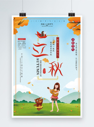 创意立秋卡通枫叶传统24节气立秋海报模板