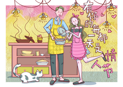 厨房夫妻情人节插画