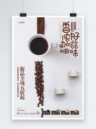 护发素海报模板下载香浓好咖啡促销海报模板