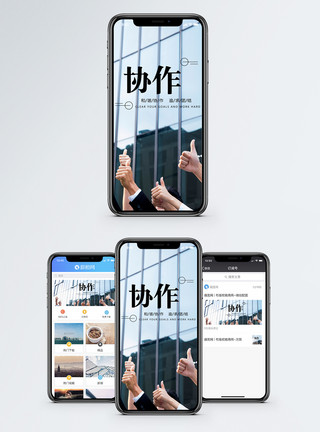 企业协作配图企业文化手机海报配图模板