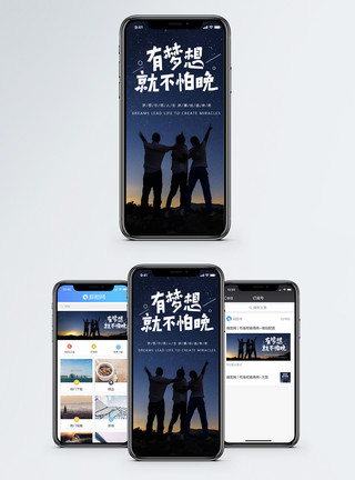 青春梦有梦不怕晚手机海报配图模板