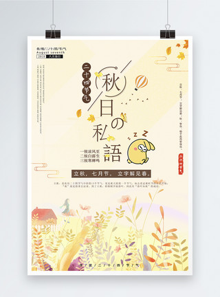 动植物物语之花秋日物语海报模板