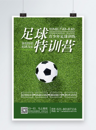 足球社招生暑假足球训练营招生海报模板