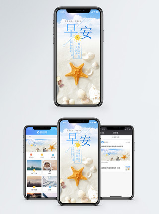 贝壳沙滩早安问候手机海报配图模板
