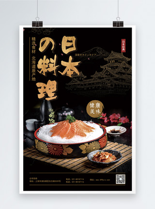 冰鲜三文鱼日本料理海报模板