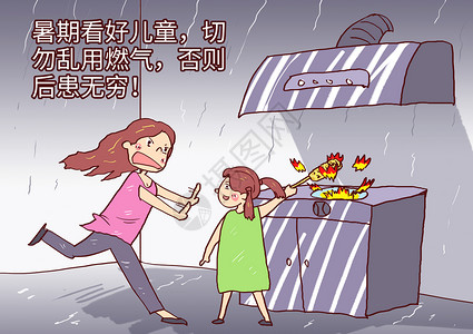 儿童乱用燃气安全隐患漫画图片
