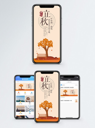 木椅素材立秋二十四节气手机海报配图模板
