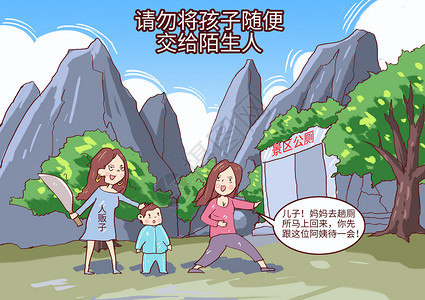 带着小孩的妈妈请勿将孩子随便交给陌生人漫画插画