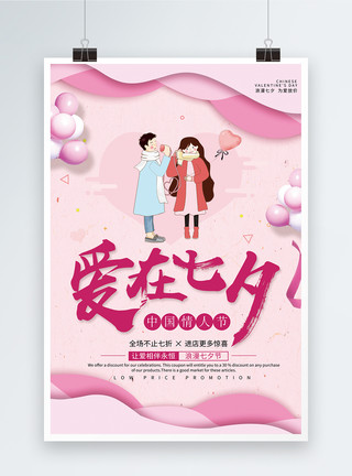 卡通唯美气球粉色唯美七夕情人节促销海报模板