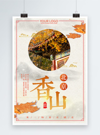 北京香山公园北京香山旅游海报模板