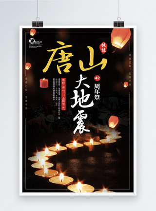 唐山大地震纪念日海报祈福唐山大地震42周年祭海报设计模板