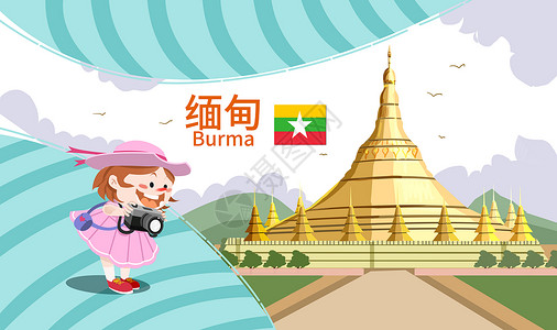 缅甸仰光缅甸旅游插画
