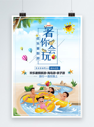 去哪儿玩暑你会玩暑期旅游宣传海报模板