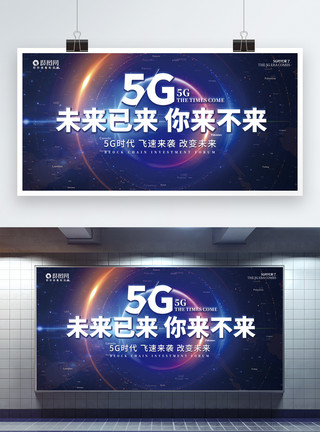 未来5G时代蓝色大气5G时代科技展板模板