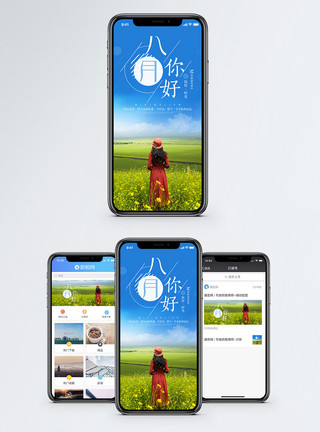 风景网八月你好手机海报配图模板