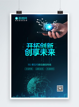 想吃东西5G网络科技创新海报模板