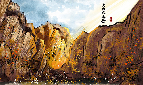 天山大峡谷水墨画图片