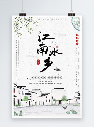 北京的小江南江南水乡海报模板