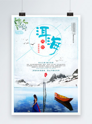 蓝色调背景洱海旅行海报模板