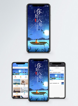 星空湖面你好八月手机海报配图模板