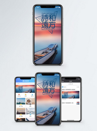 船插画诗和远方手机海报配图模板
