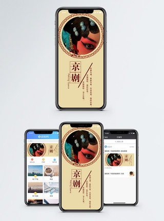 京剧图片京剧手机海报配图模板