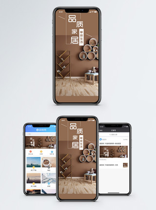 品质家居配图品质家居手机海报配图模板