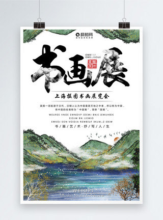 中国风国画中国风书画展海报模板