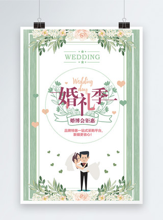 夫妻和谐清新婚礼季海报模板