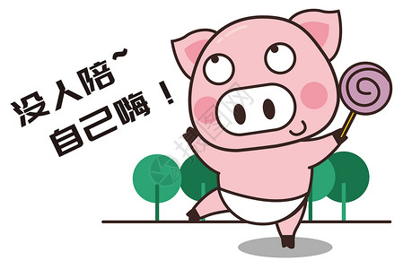 猪小胖卡通形象自嗨配图高清图片