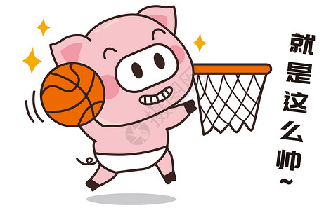 猪小胖卡通形象投篮配图图片