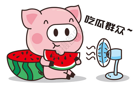 猪小胖卡通形象吃瓜配图高清图片