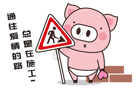 猪小胖卡通形象路施工配图图片