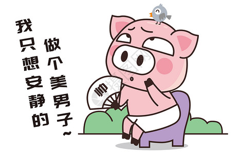 猪小胖卡通形象美男子配图高清图片