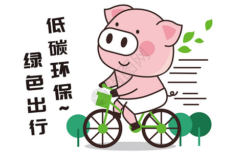 猪小胖卡通形象绿色低碳环保配图图片