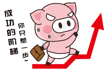 猪小胖卡通形象成功的阶梯配图情感高清图片素材