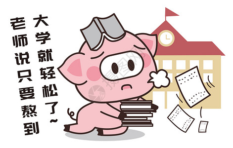 猪小胖卡通形象高考配图图片
