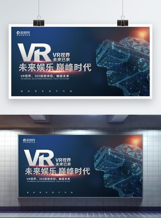 元宇宙时代蓝色大气VR时代科技展板模板